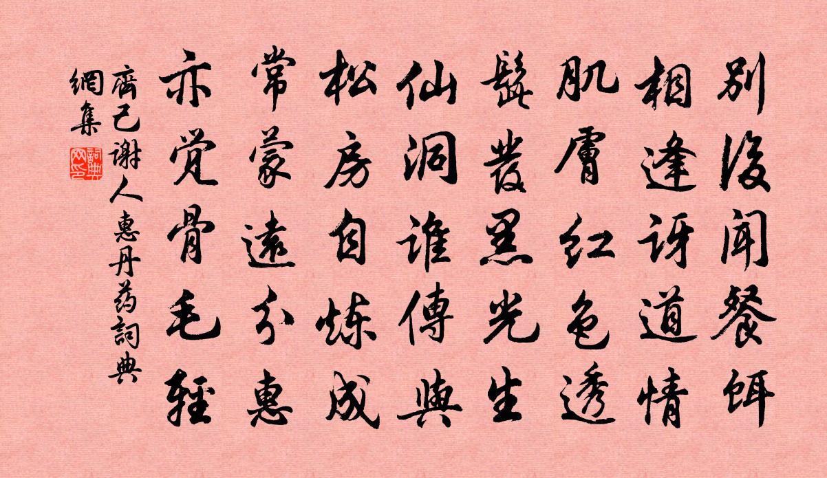 齐己谢人惠丹药书法作品欣赏