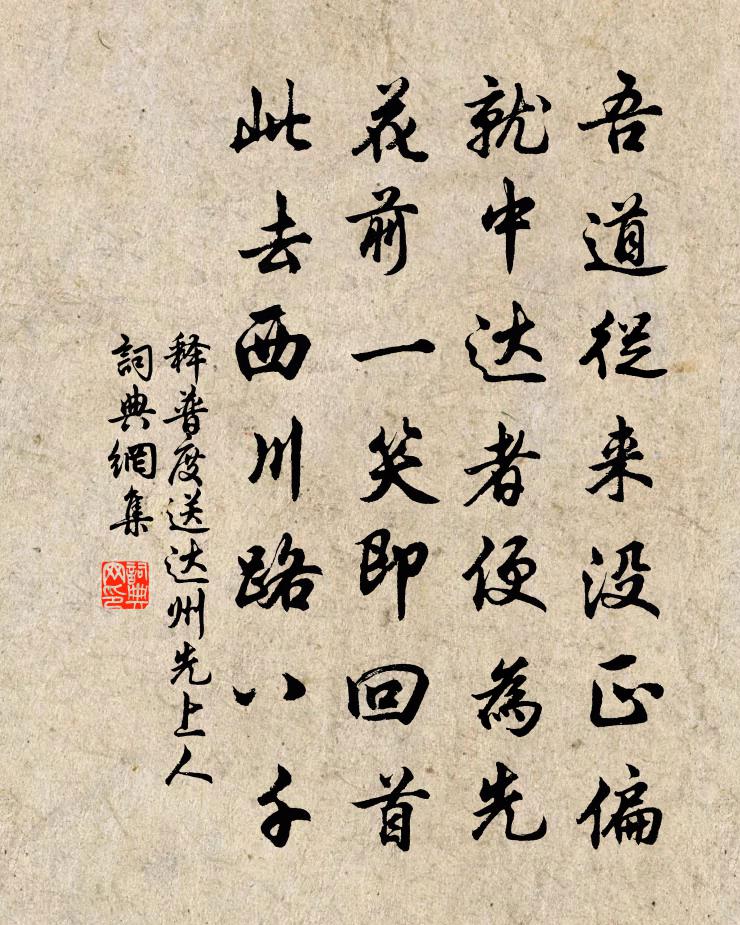 释普度送达州先上人书法作品欣赏