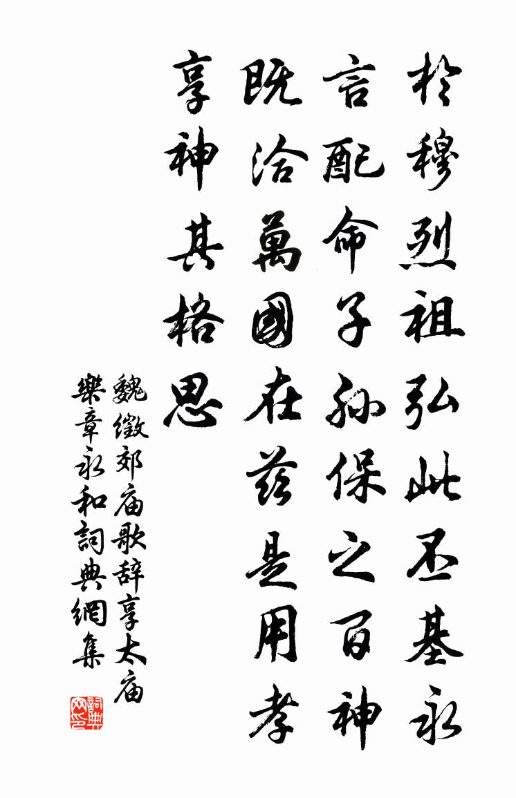魏徵郊庙歌辞。享太庙乐章。永和书法作品欣赏