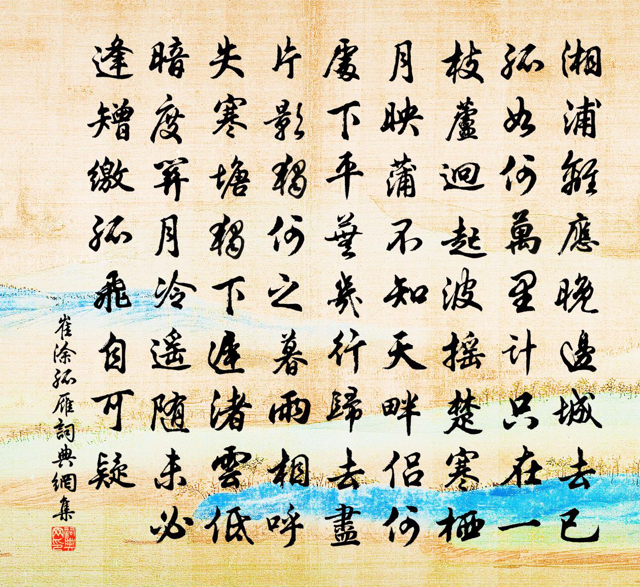 崔涂孤雁书法作品欣赏