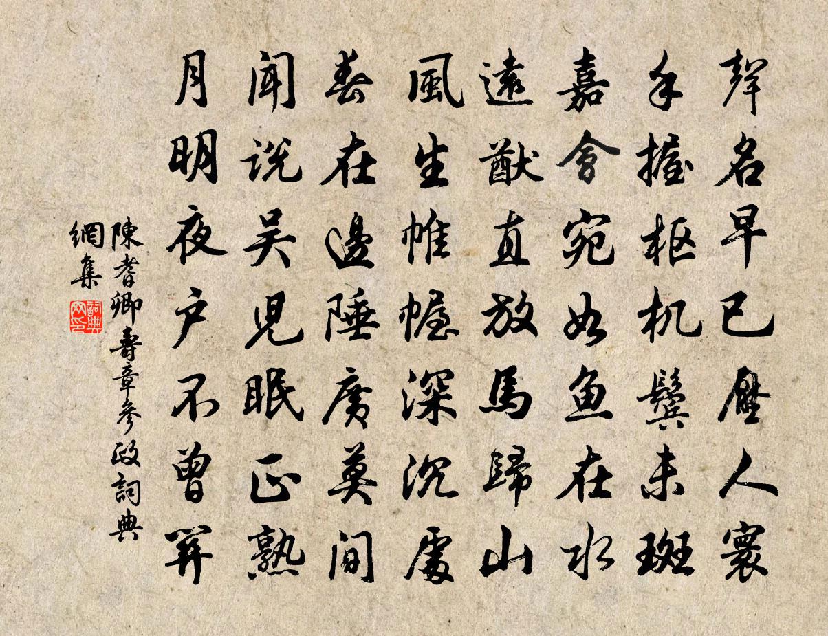 陈耆卿寿章参政书法作品欣赏