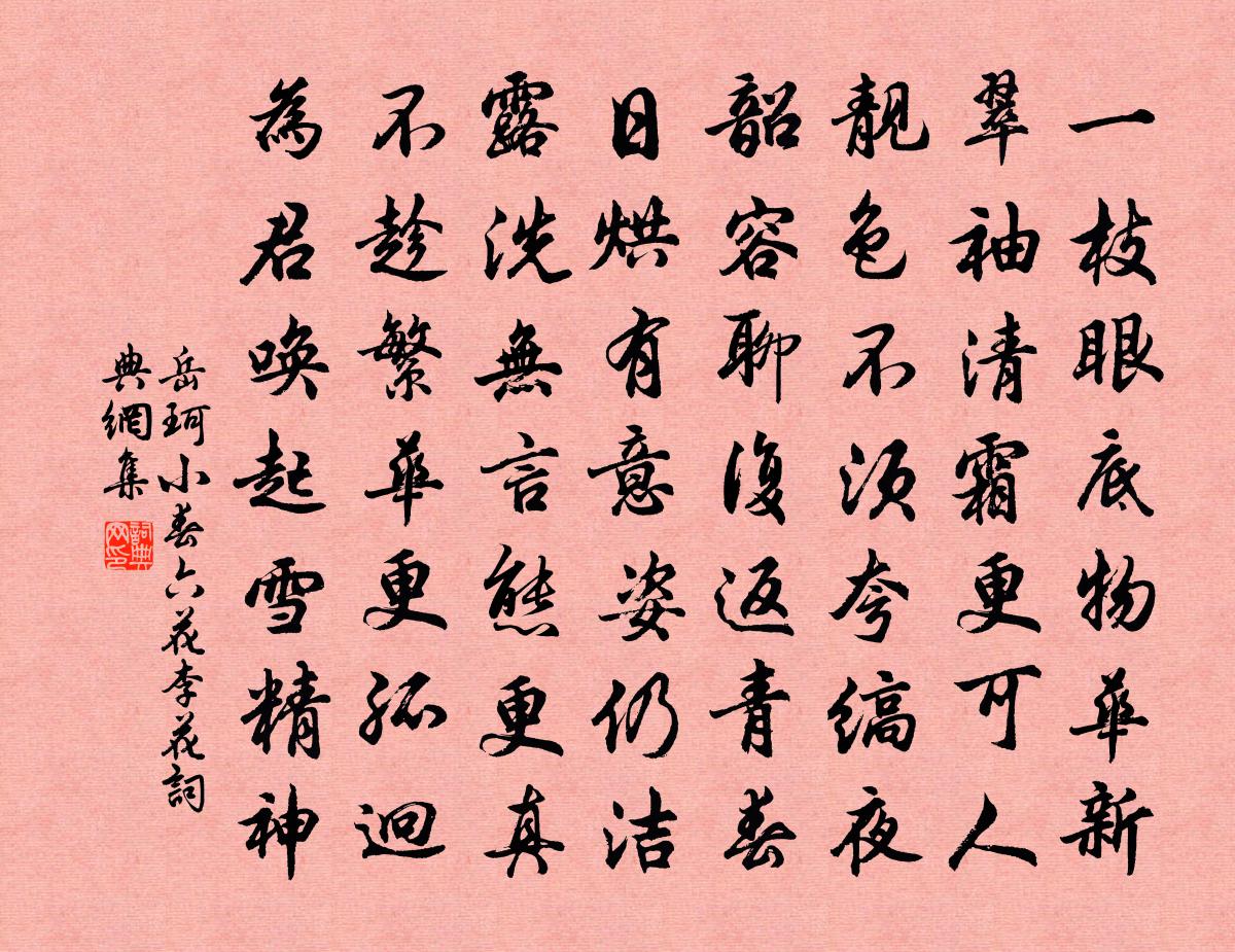 岳珂小春六花李花书法作品欣赏