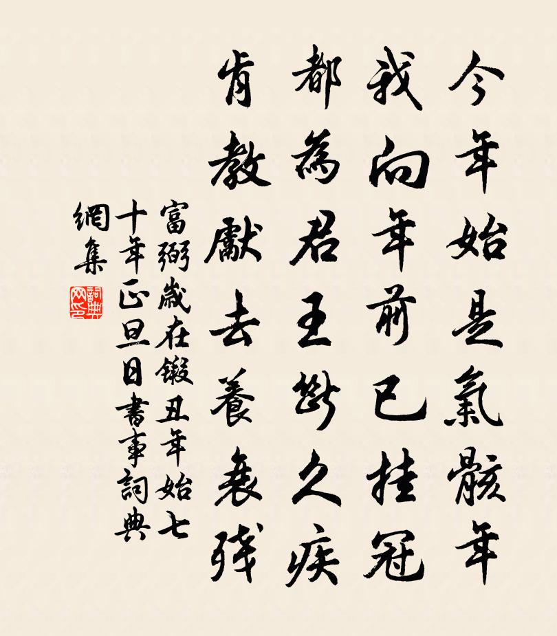 富弼岁在锻丑年始七十年正旦日书事书法作品欣赏