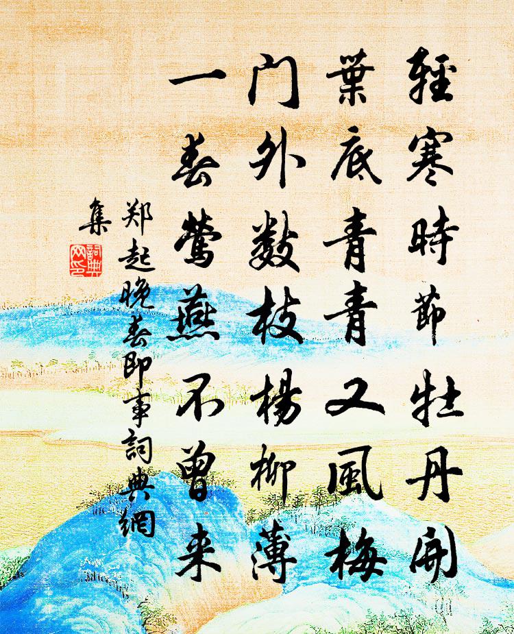 郑起晚春即事书法作品欣赏
