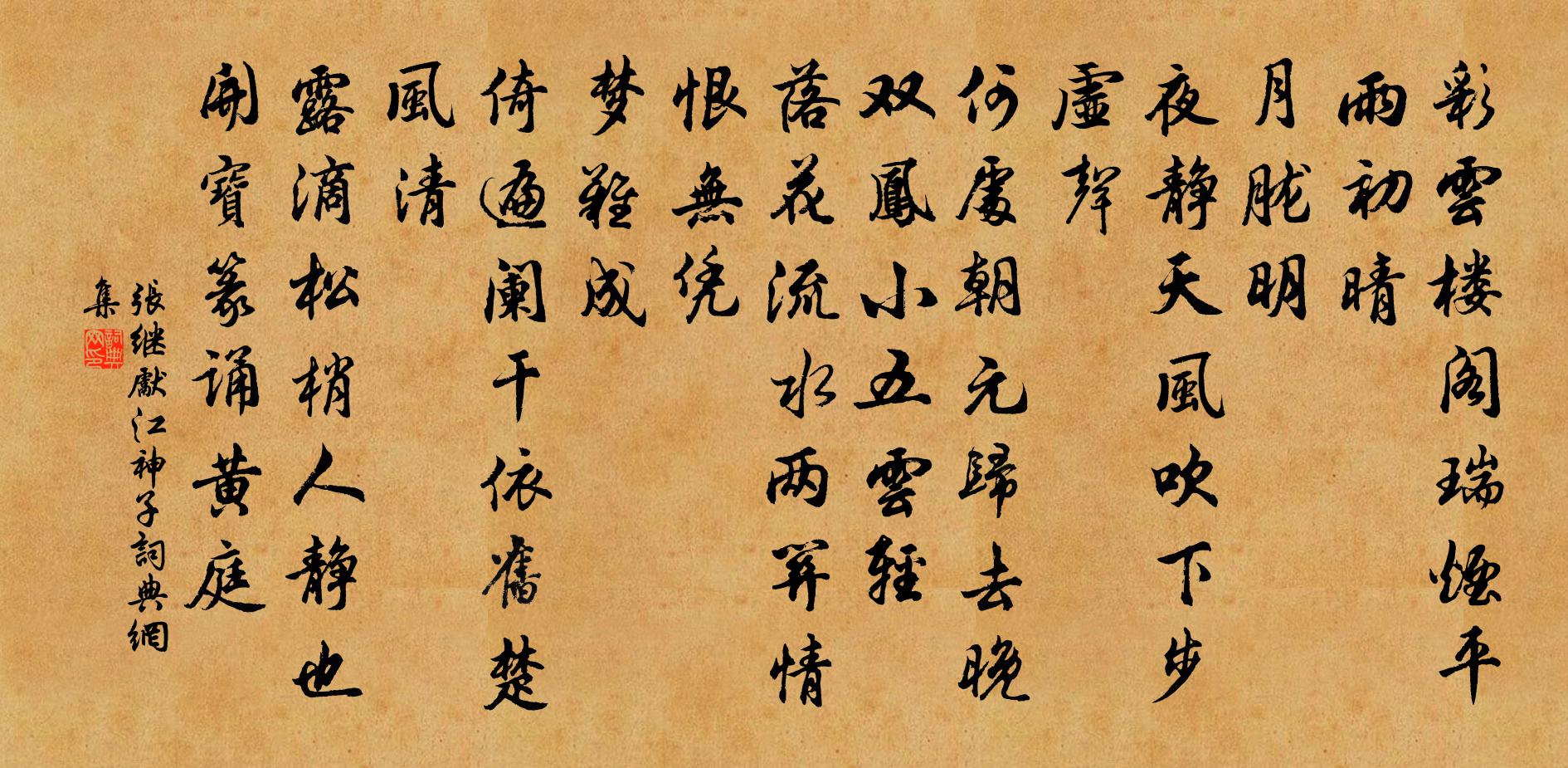 张继先江神子/江城子书法作品欣赏