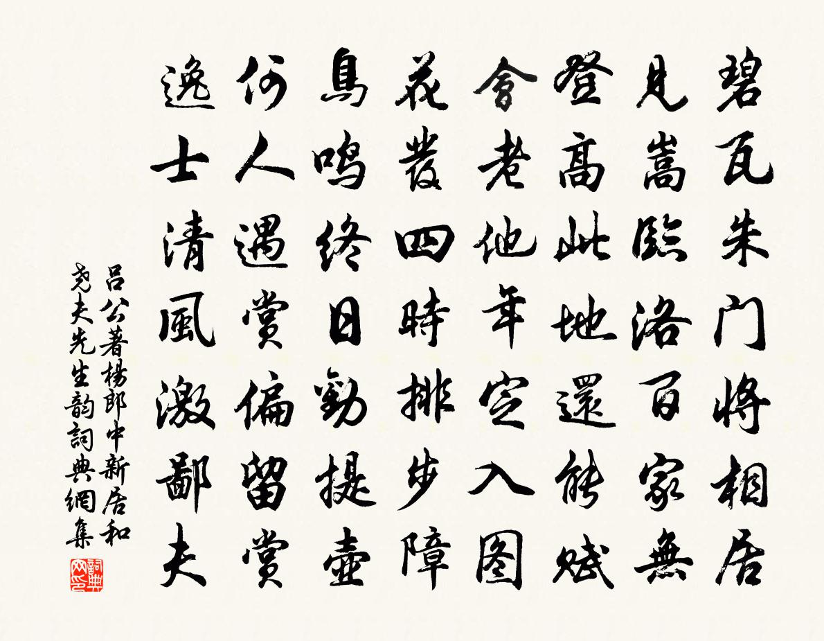吕公著杨郎中新居和尧夫先生韵书法作品欣赏