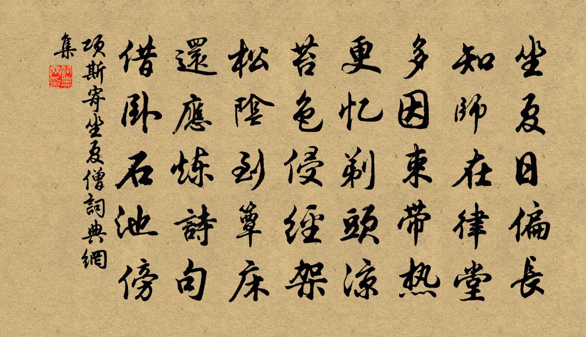 项斯寄坐夏僧书法作品欣赏