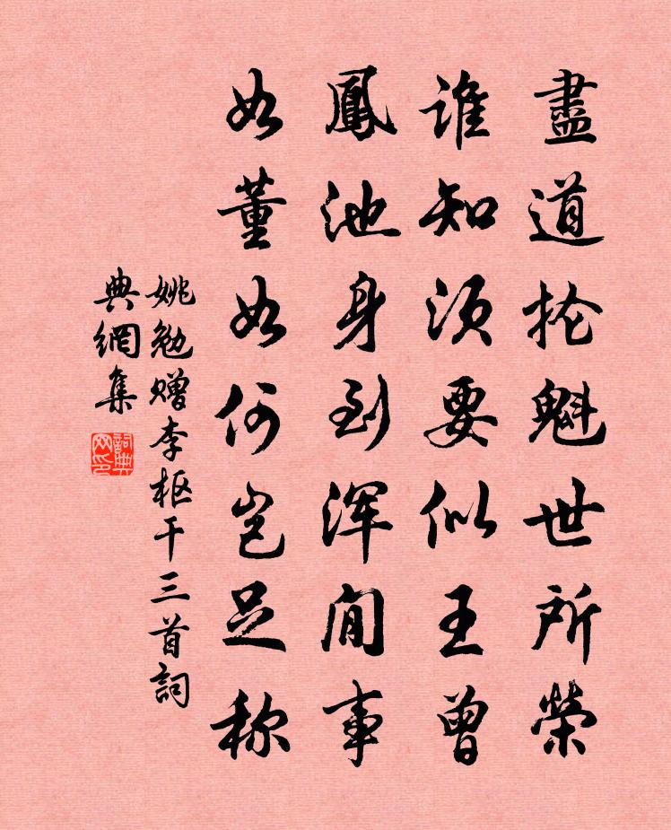 姚勉赠李枢干三首书法作品欣赏