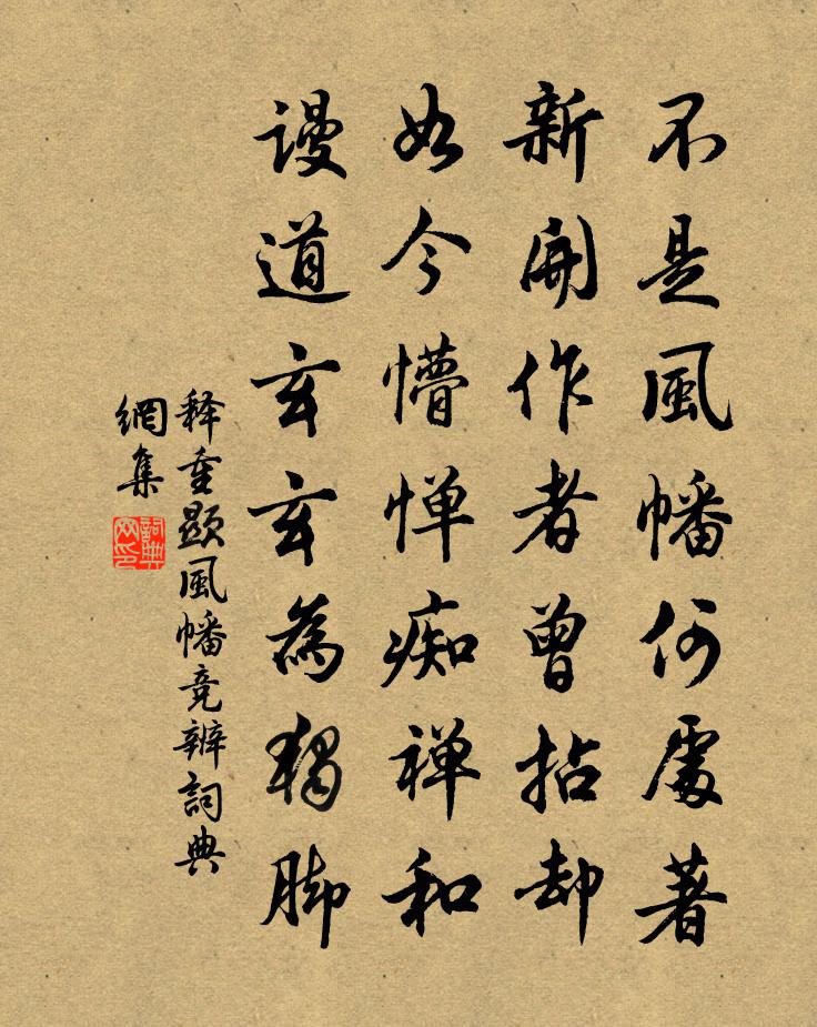 释重顯风幡竞辨书法作品欣赏