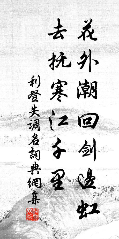 利登失调名书法作品欣赏