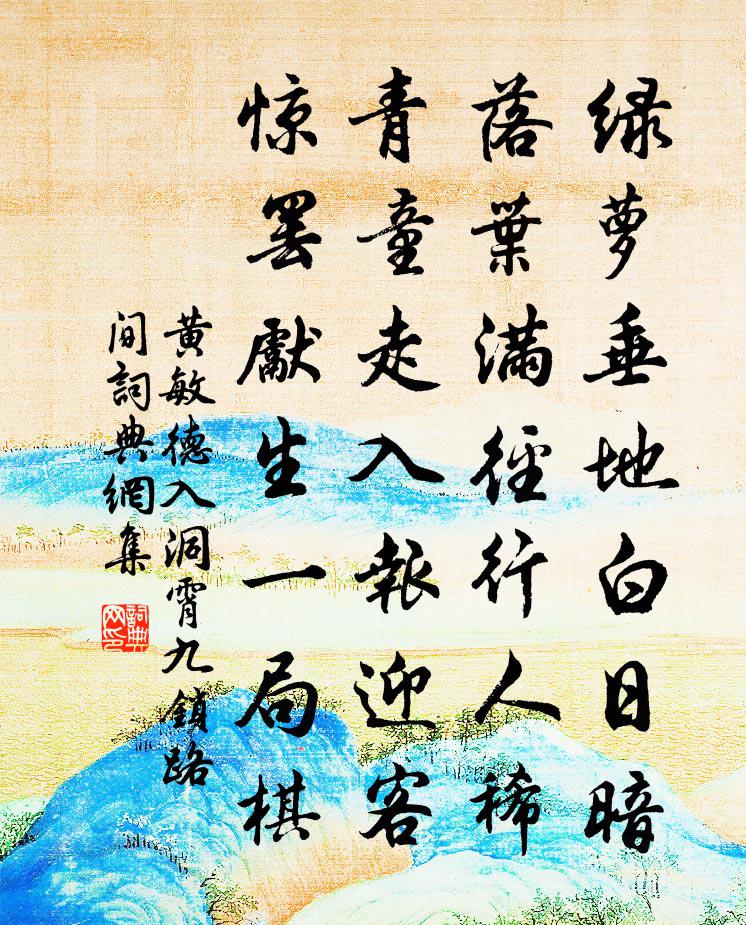 黄敏德入洞霄九锁路间书法作品欣赏