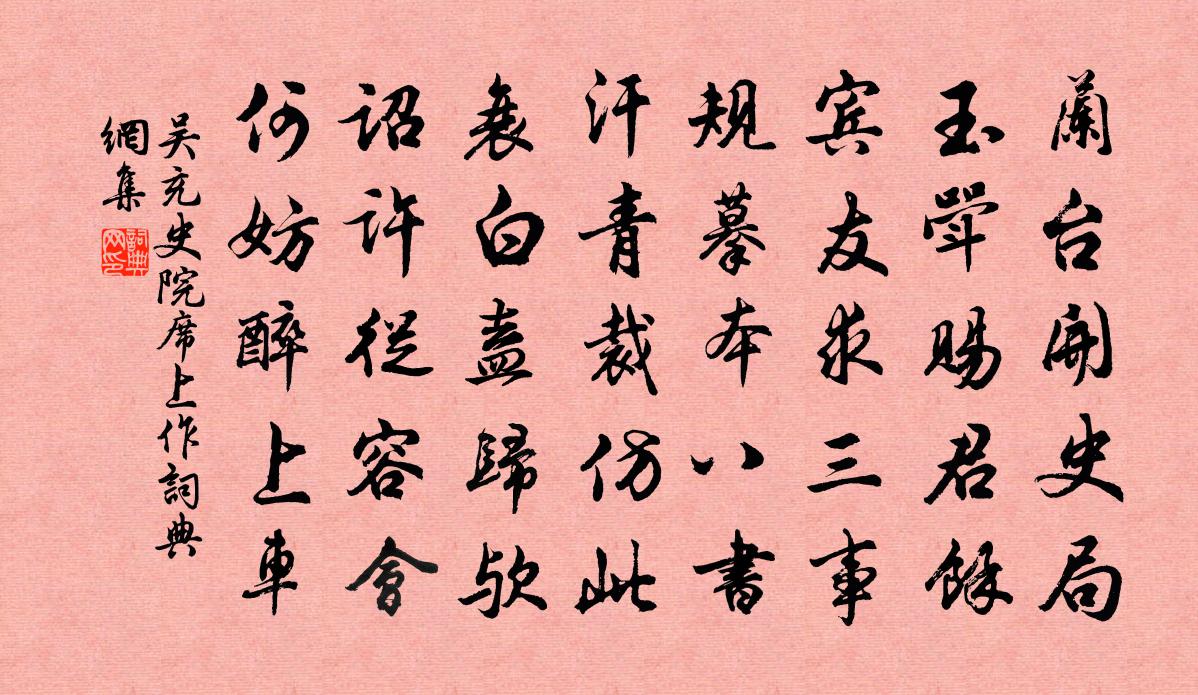 吴充史院席上作书法作品欣赏