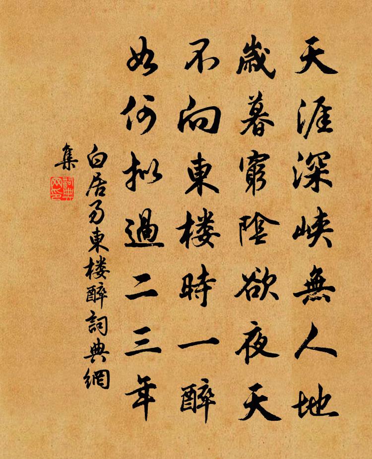 白居易东楼醉书法作品欣赏