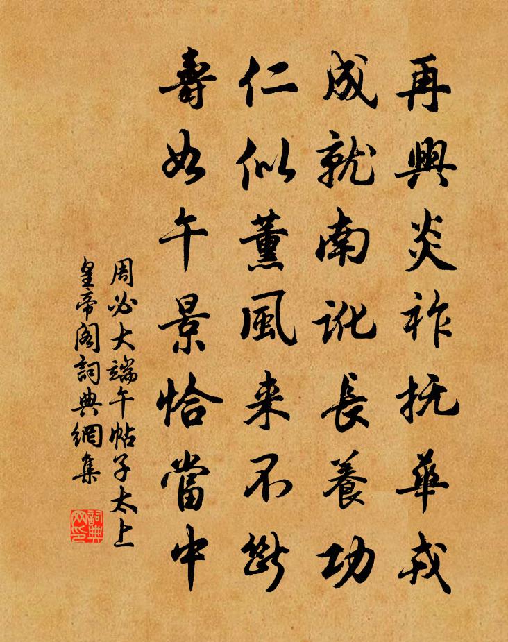 周必大端午帖子太上皇帝阁书法作品欣赏