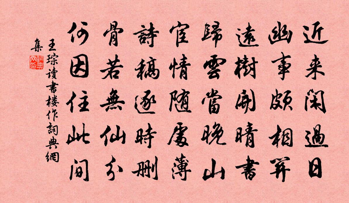 王琮读书楼作书法作品欣赏