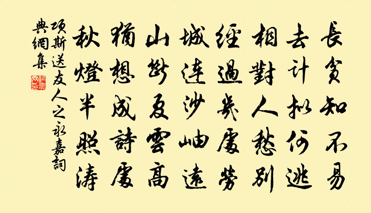 项斯送友人之永嘉书法作品欣赏