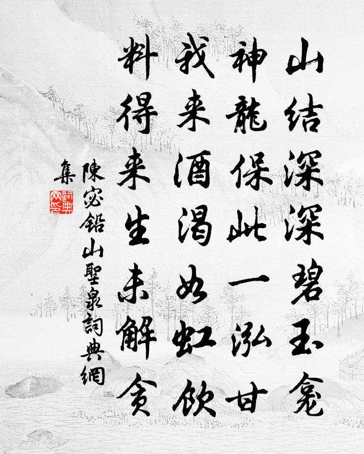 陈宓铅山圣泉书法作品欣赏