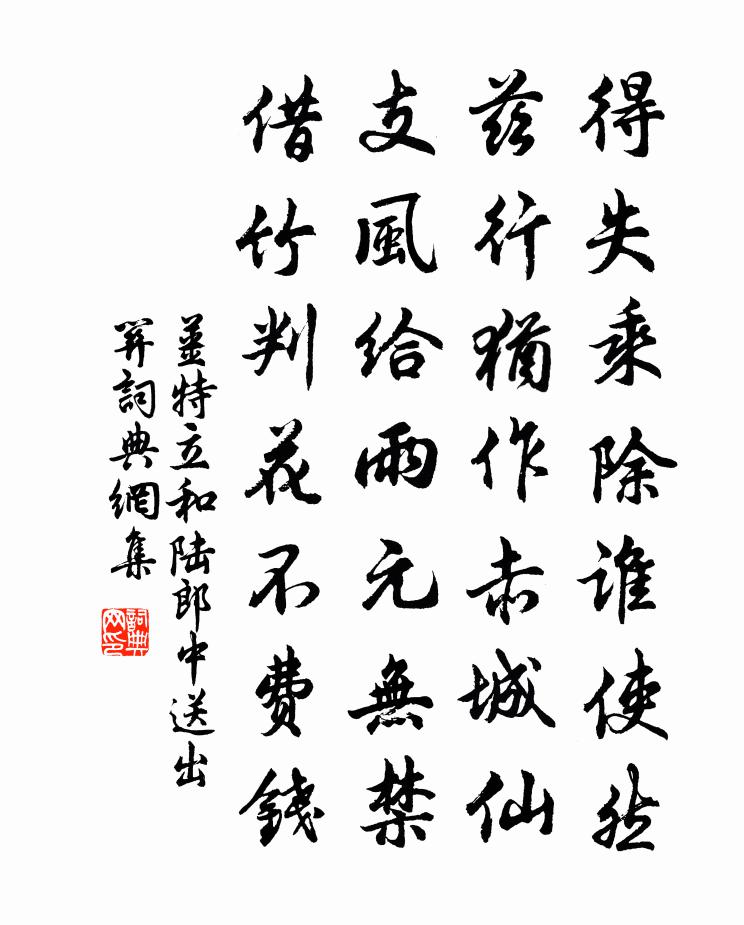 姜特立和陆郎中送出关书法作品欣赏