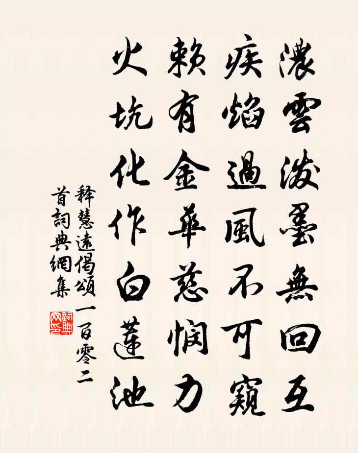 释慧远偈颂一百零二首书法作品欣赏
