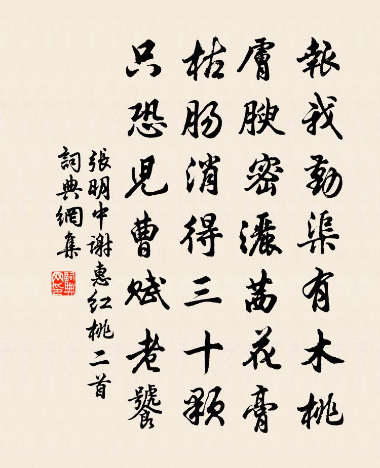 张明中谢惠红桃二首书法作品欣赏