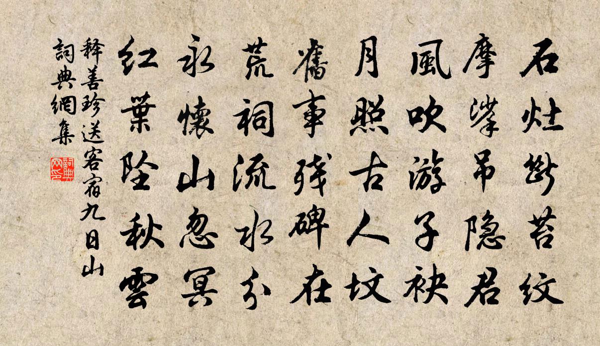 释善珍送客宿九日山书法作品欣赏