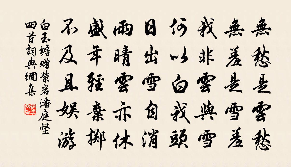 白玉蟾赠紫岩潘庭坚四首书法作品欣赏