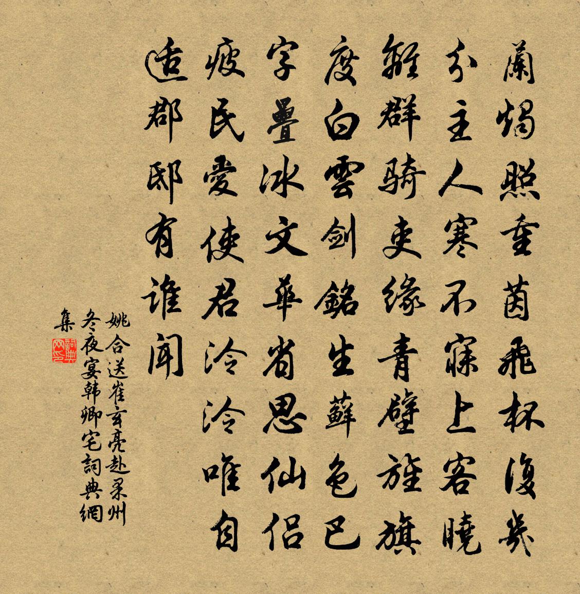 姚合送崔玄亮赴果州冬夜宴韩卿宅书法作品欣赏
