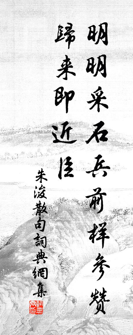 朱浚句书法作品欣赏