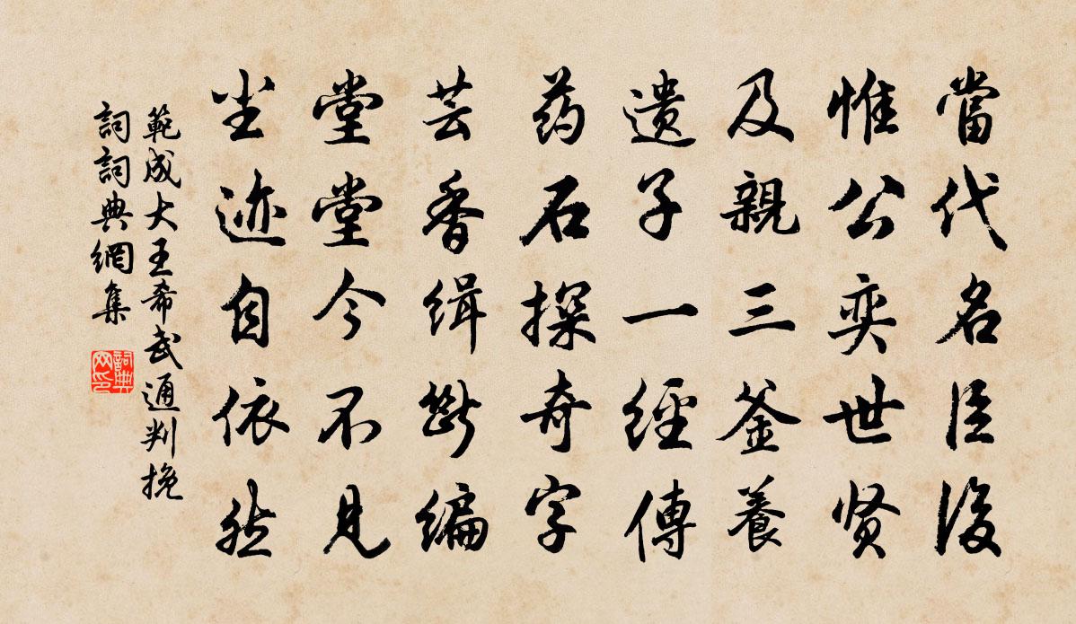 范成大王希武通判挽词书法作品欣赏