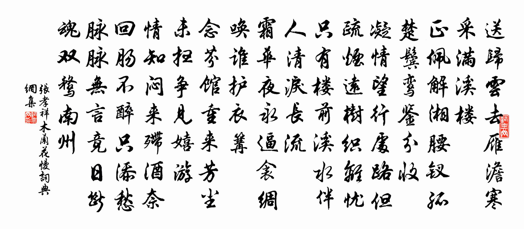张孝祥木兰花慢书法作品欣赏