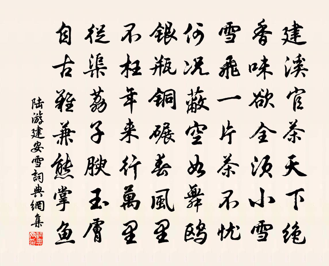 陆游建安雪书法作品欣赏