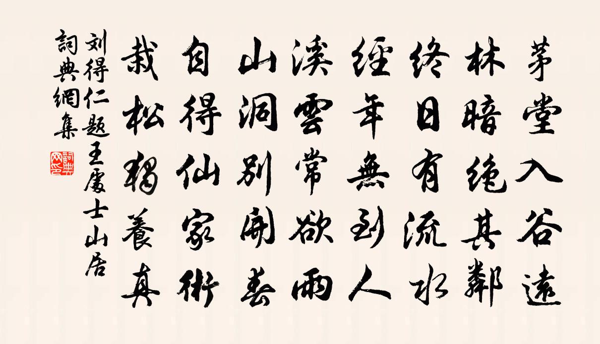 刘得仁题王处士山居书法作品欣赏