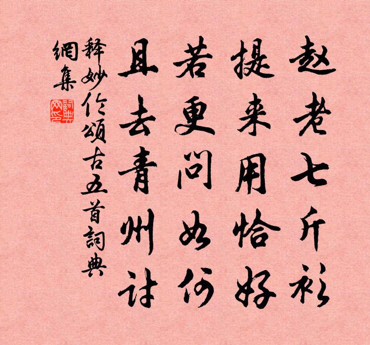 释妙伦颂古五首书法作品欣赏