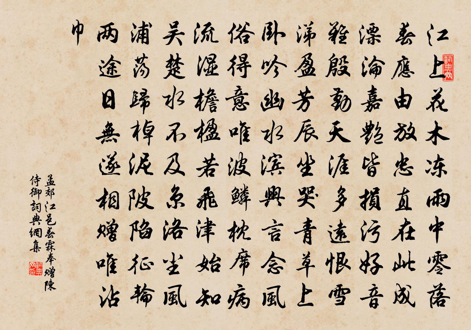 孟郊江邑春霖奉赠陈侍御书法作品欣赏