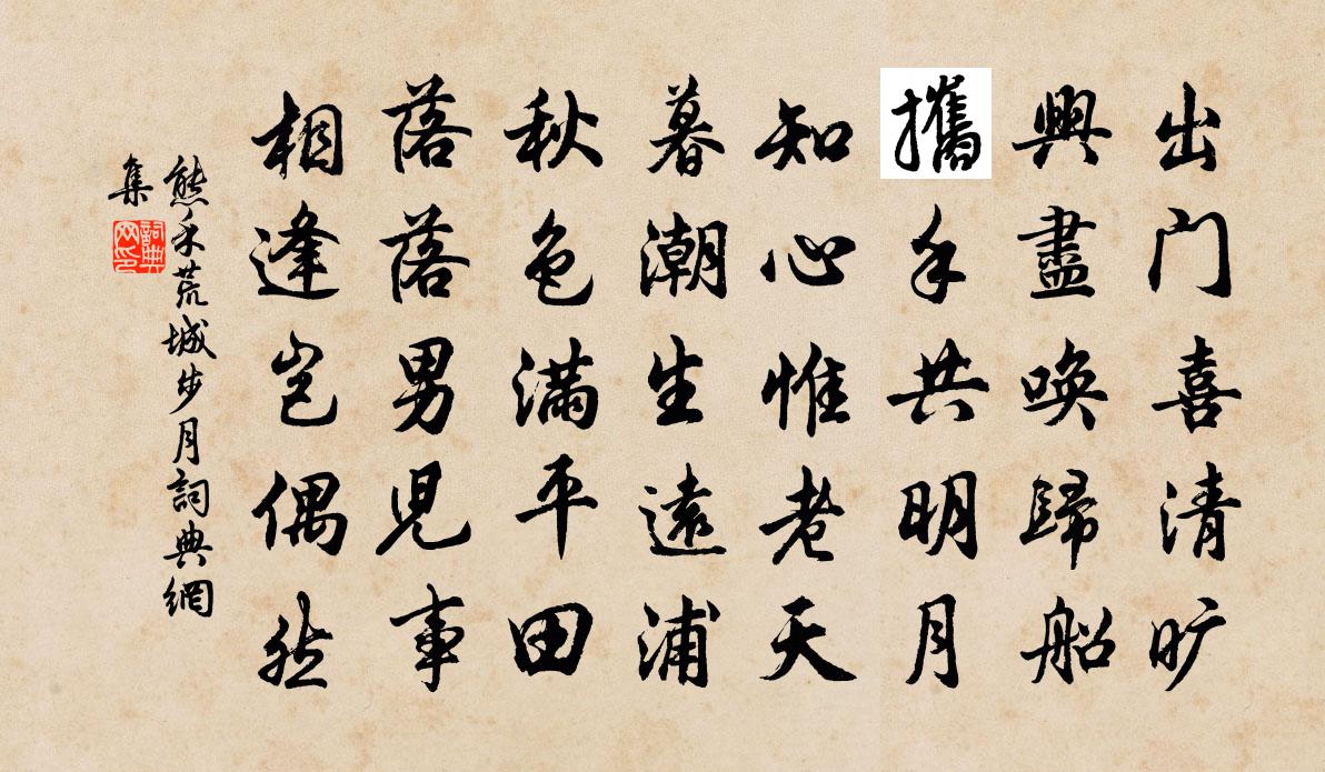 熊禾荒城步月书法作品欣赏