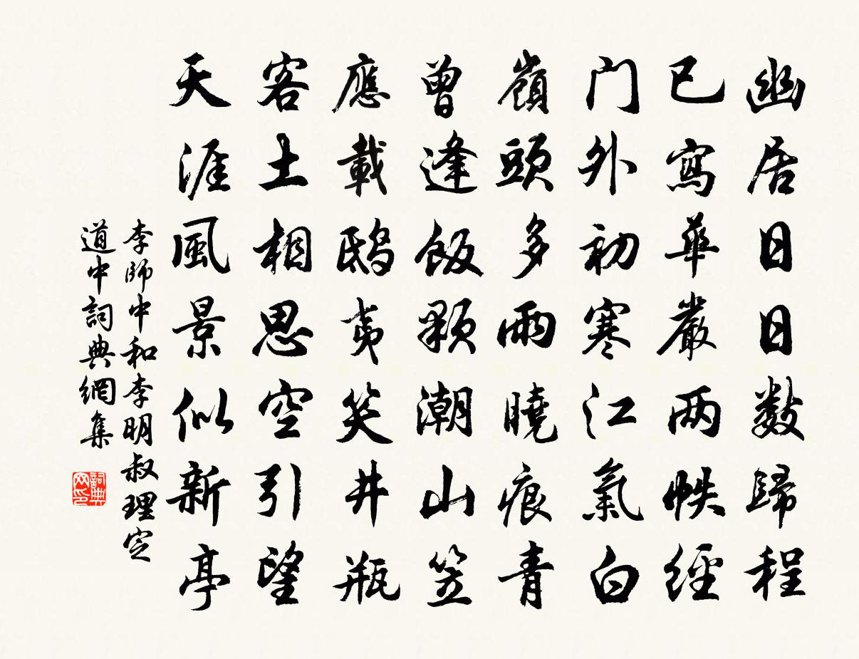 李师中和李明叔理定道中书法作品欣赏