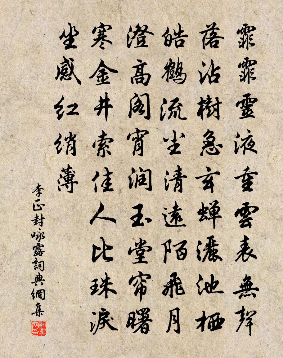 李正封咏露书法作品欣赏