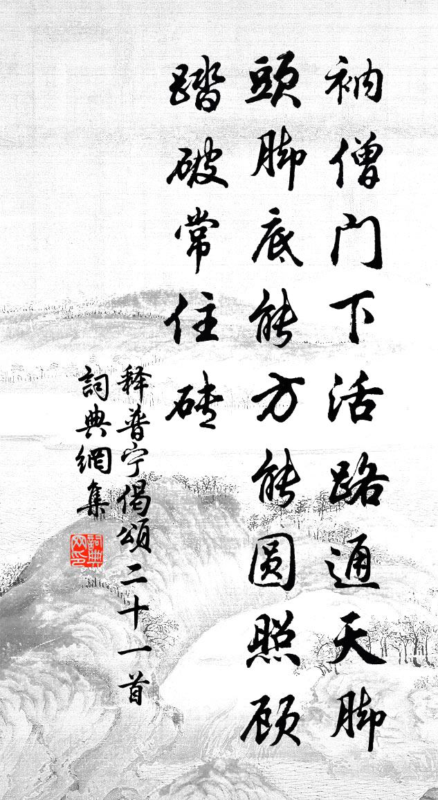 释普宁偈颂二十一首书法作品欣赏
