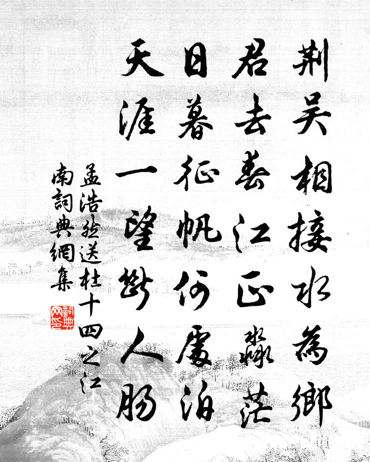 孟浩然送杜十四之江南 / 送杜晃进士之东吴书法作品欣赏
