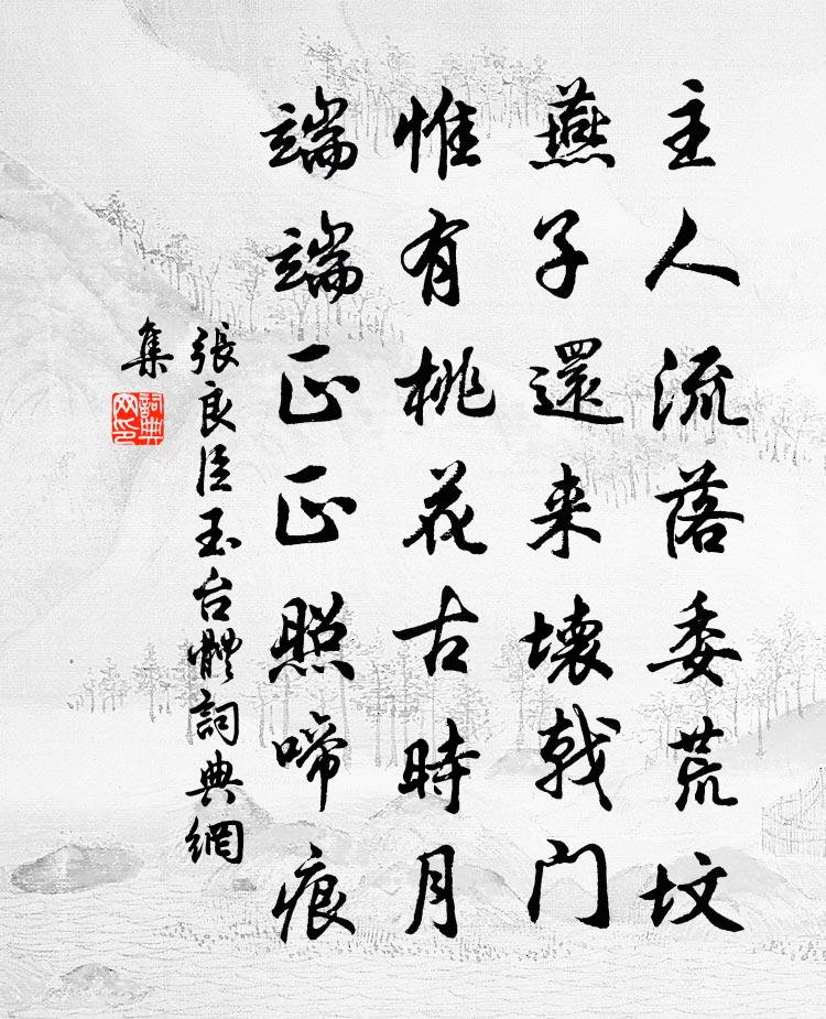 张良臣玉台體书法作品欣赏