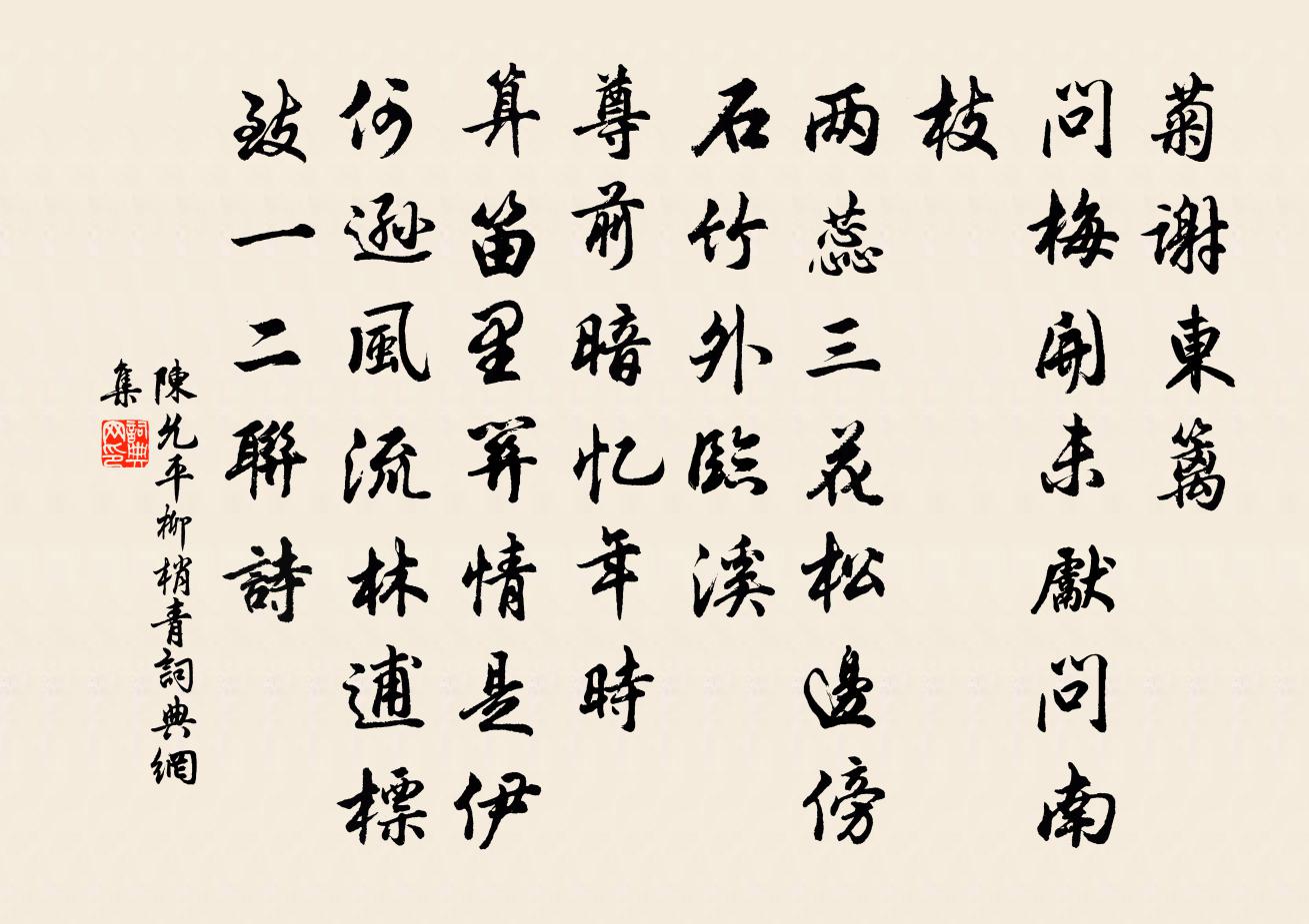 陈允平柳梢青书法作品欣赏