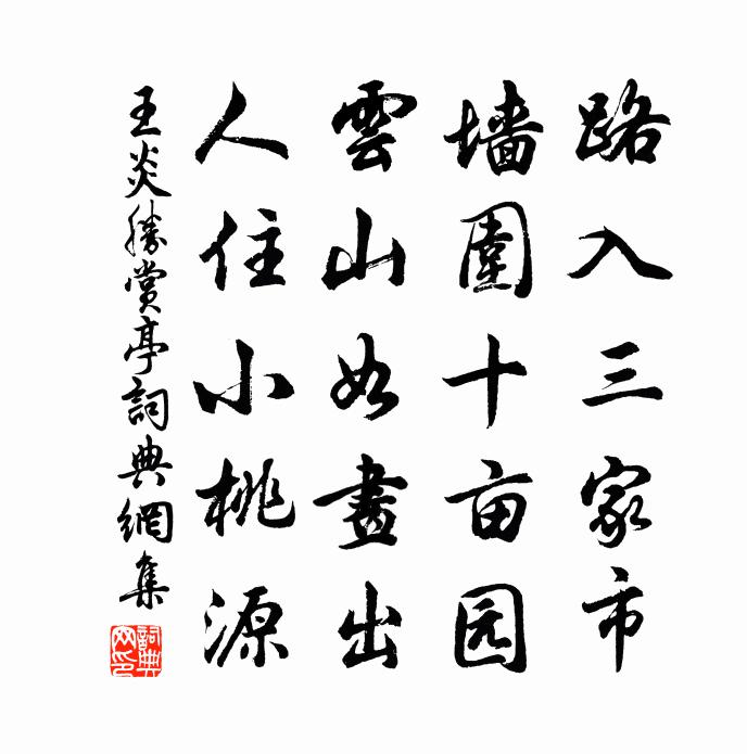 王炎胜赏亭书法作品欣赏