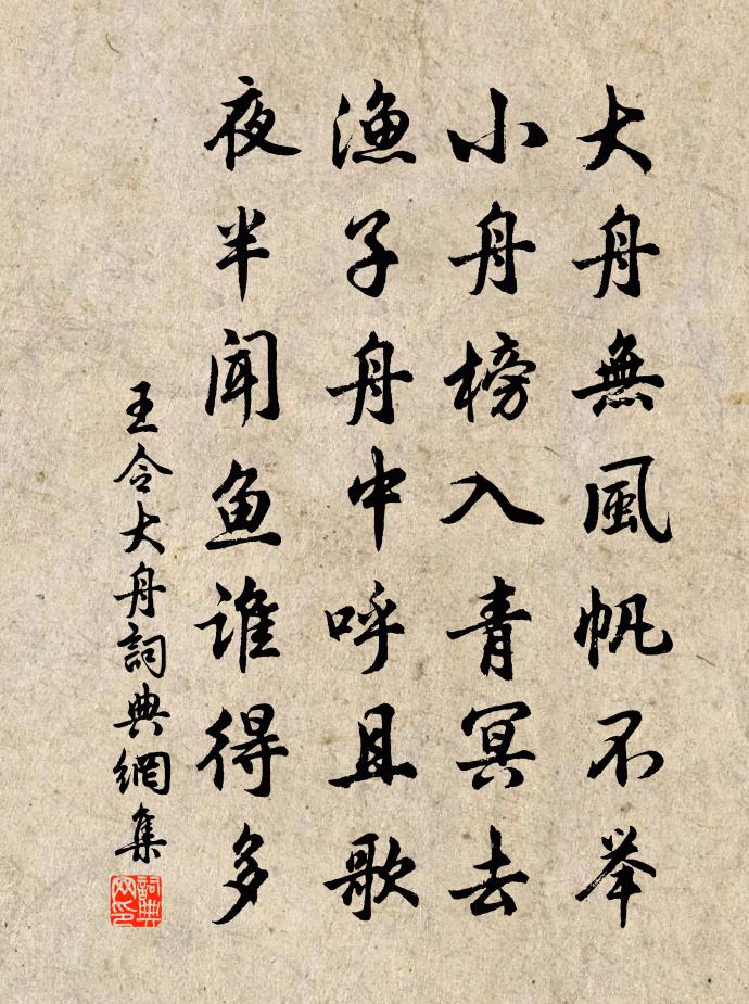 王令大舟书法作品欣赏