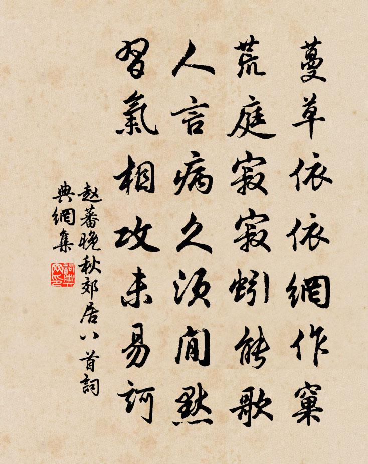 赵蕃晚秋郊居八首书法作品欣赏