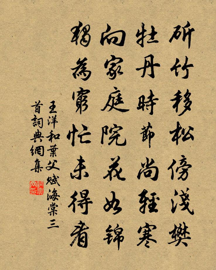 王洋和叶父赋海棠三首书法作品欣赏