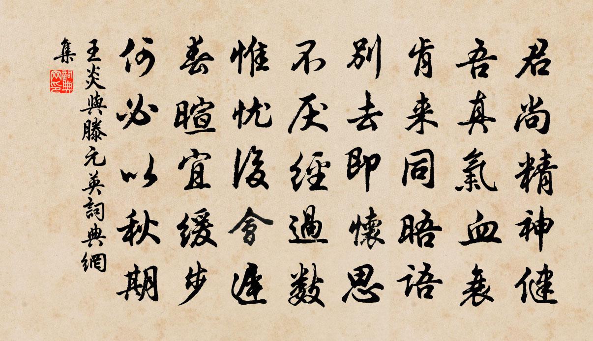王炎与滕元英书法作品欣赏