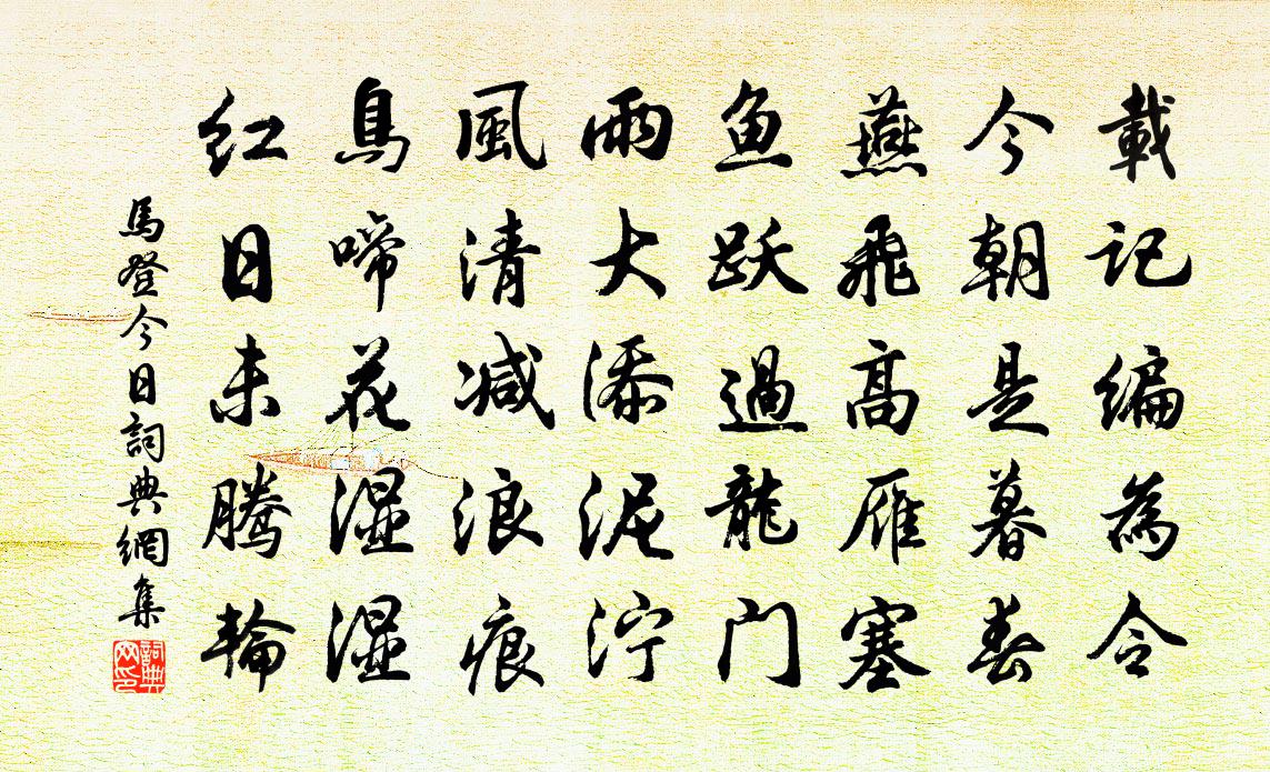 马登今日书法作品欣赏