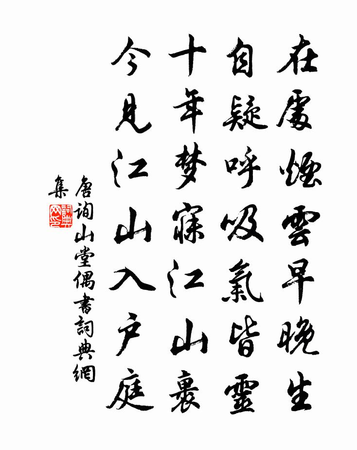 唐询山堂偶书书法作品欣赏