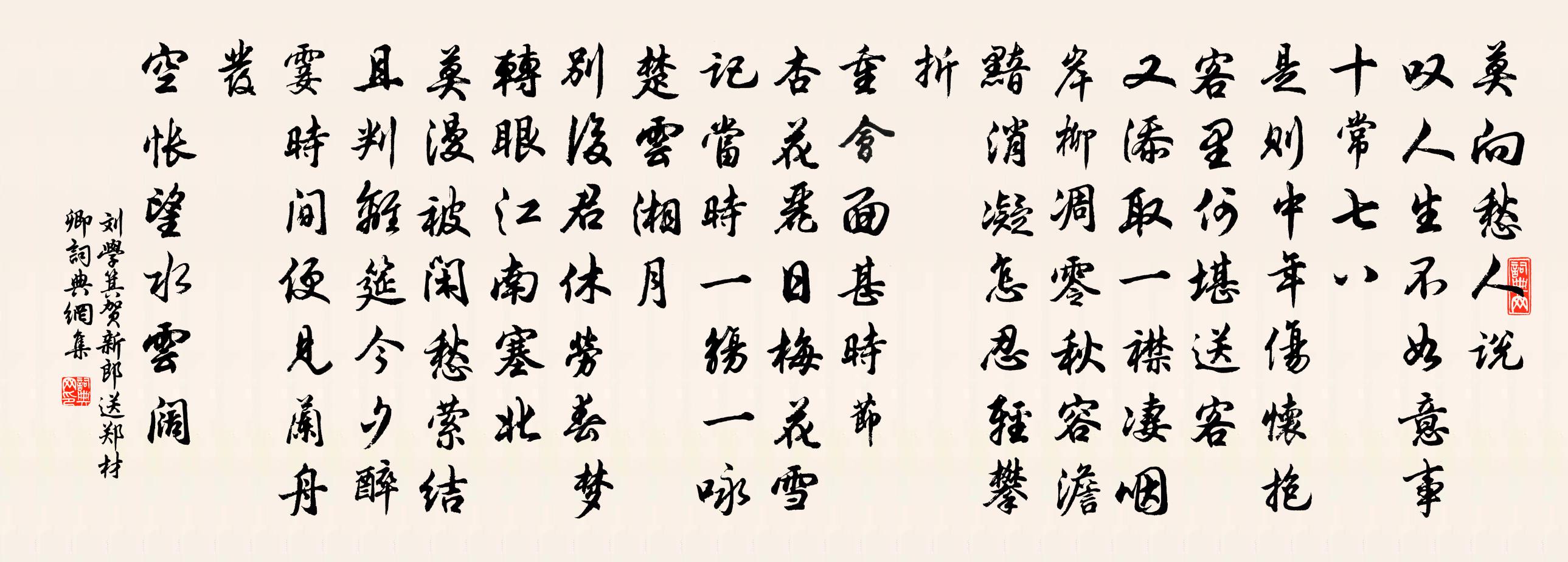 刘学箕贺新郎（送郑材卿）书法作品欣赏
