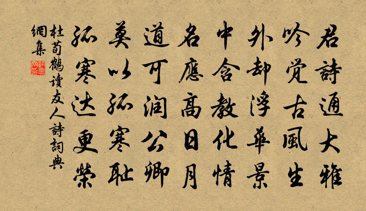 杜荀鹤读友人诗书法作品欣赏